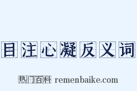 目注心凝反义词是什么意思的图片